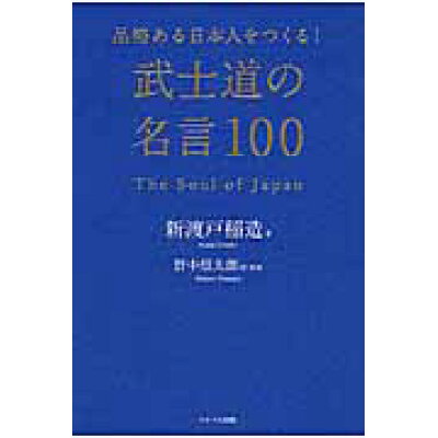 楽天市場 サンクチュアリパプリッシング 品格ある日本人をつくる 武士道の名言100 アイバス出版 新渡戸稲造 価格比較 商品価格ナビ 楽天市場 サンクチュアリパプリッシング 品格ある日本人をつくる 武士道の名言100 アイバス出版 新渡戸稲造 価格比較 商品価格ナビ